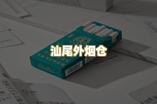 汕尾外烟仓